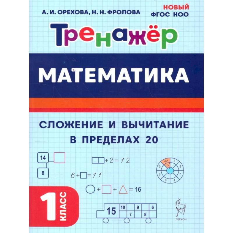 Фото Математика 1 класс. Тренажер. Сложение и вычитание в пределах 20