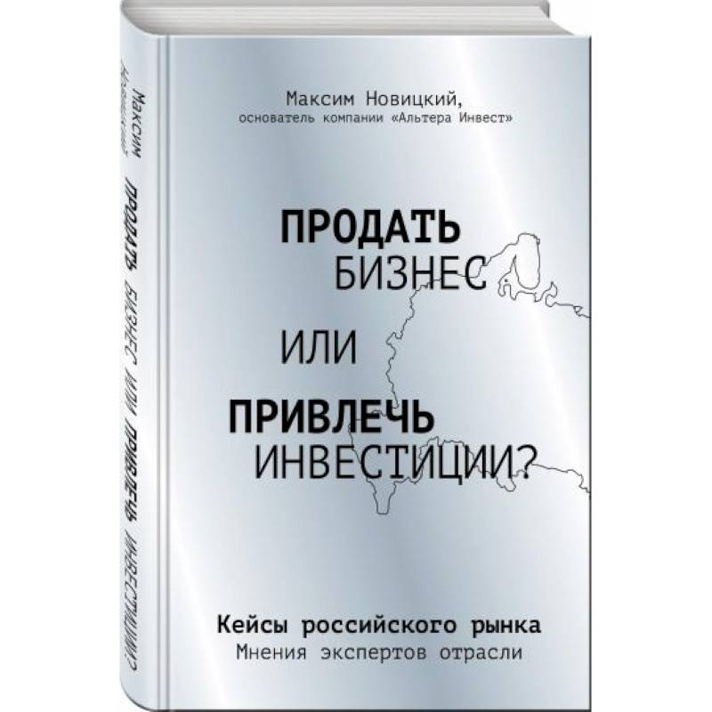 Фото Продать бизнес или привлечь инвестиции? Кейсы Российского рынка