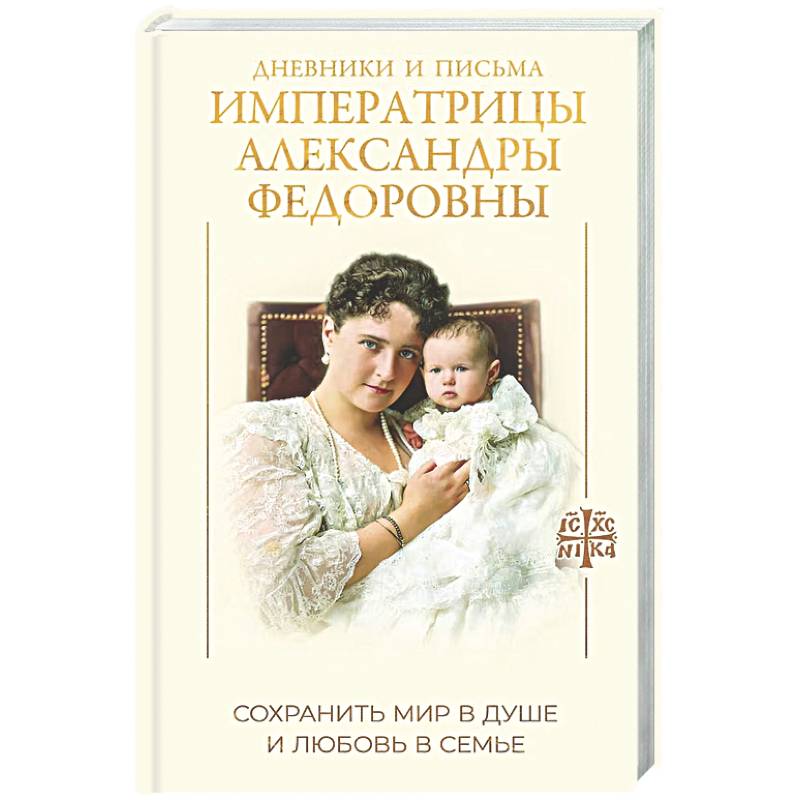 Фото Дневники и письма Императрицы Александры Федоровны. Сохранить мир в душе и любовь в семье
