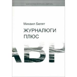 Фото Журналюги плюс