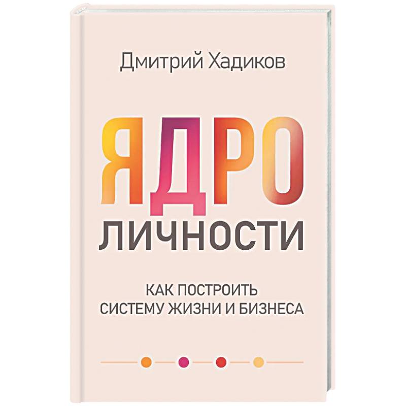 Фото Ядро личности. Как построить систему жизни и бизнеса