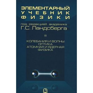 Фото Элементарный учебник физики. В 3 томах. Том 3. Колебания и волны. Оптика. Атомная и ядерная физика