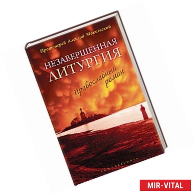 Фото Незавершенная Литургия. Православный роман
