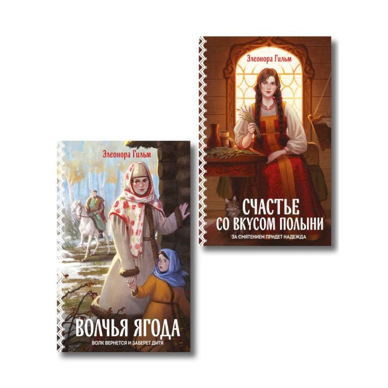 Фото Женская сага. Комплект из 2-х книг: Волчья ягода + Счастье со вкусом полыни