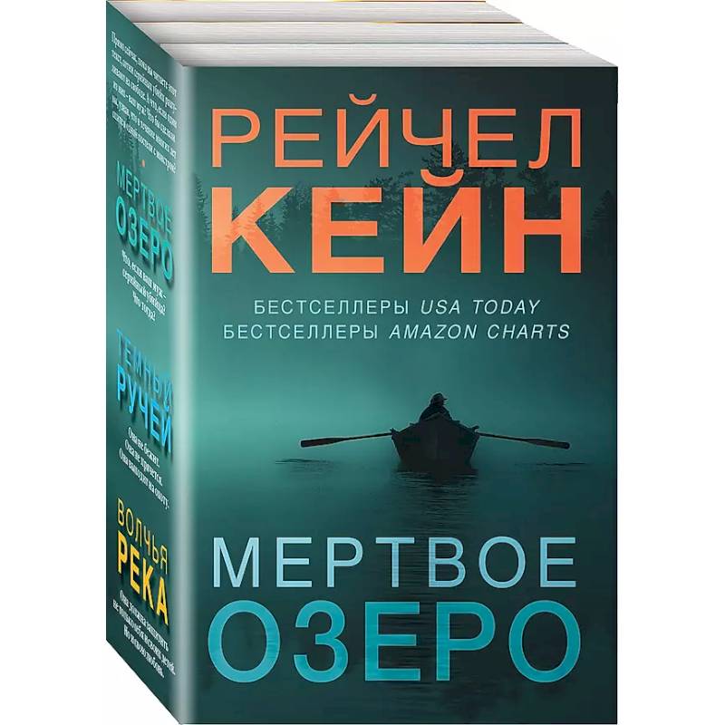 Фото Темный ручей. Волчья река. Мертвое озеро. Комплект из 3-х книг