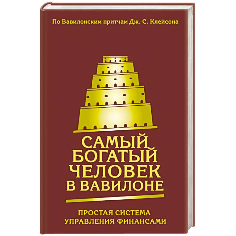 Фото Самый богатый человек в Вавилоне. Простая система управления финансами. 365 богатых дней