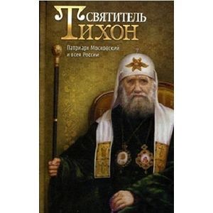 Фото Святитель Тихон. Патриарх Московский и всея России