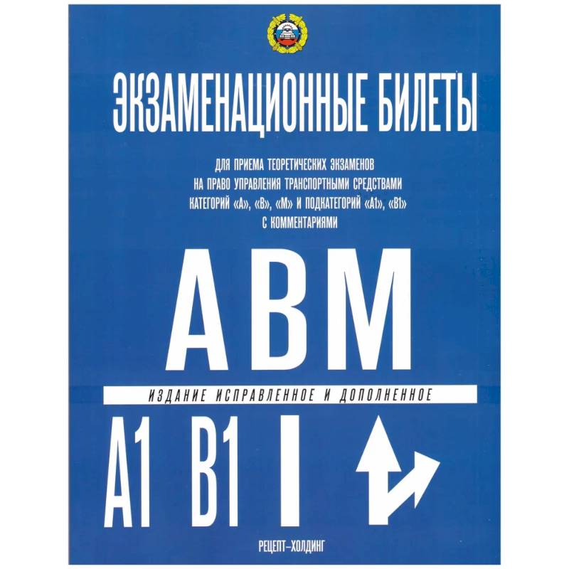 Фото НОВЫЕ Экзаменационные билеты категорий 'А', 'В' и 'М' и подкатегорий 'А1', 'В1'. Якимов Александр Юрьевич. С ИЗМЕНЕНИЯМИ ПДД с 1 марта 2023 года