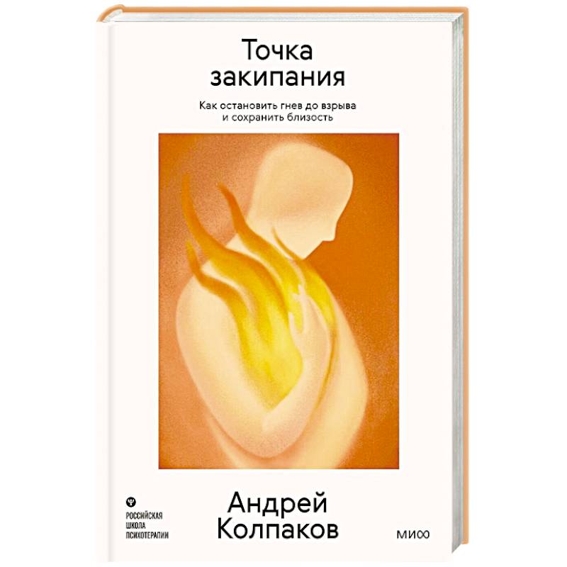 Фото Точка закипания. Как остановить гнев до взрыва и сохранить близость