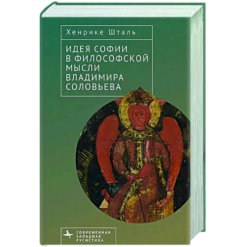 Фото Идея Софии в философской мысли Владимира Соловьева