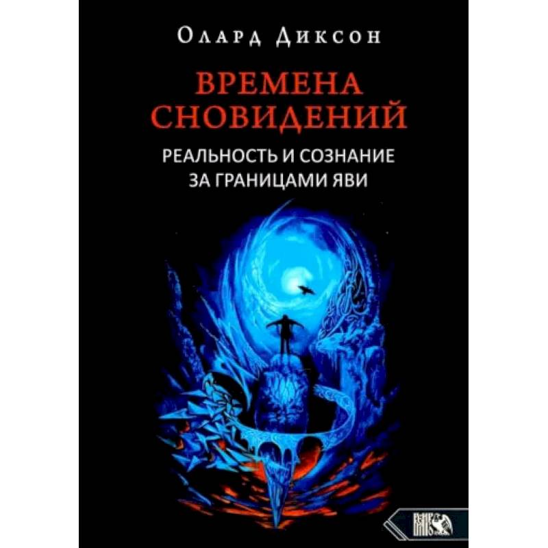 Фото Времена сновидений. Реальность и сознание за границами яви. Книга .1. 2-е издание, Диксон О.