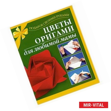 Фото Цветы оригами для любимой мамы