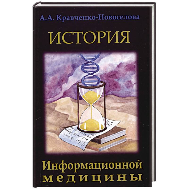 Фото История Информационной медицины