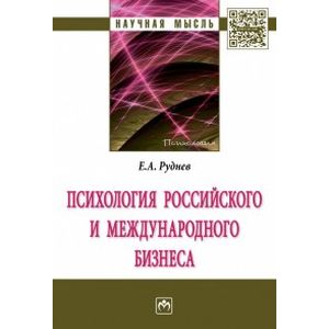 Фото Психология российского и международного бизнеса