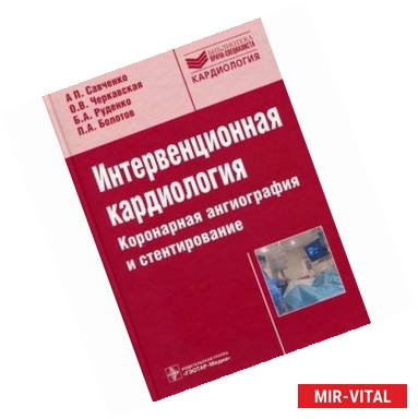 Фото Интервенционная кардиология. Коронарная ангиография и стентирование. Руководство