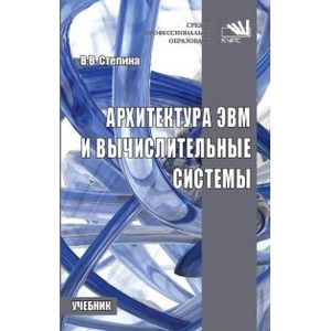 Фото Архитектура ЭВМ и вычислительные системы: Учебник