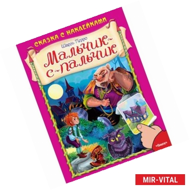 Фото Мальчик-с-пальчик (+ наклейки)