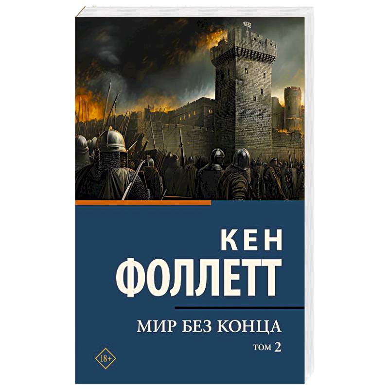 Фото Мир без конца . Том 2