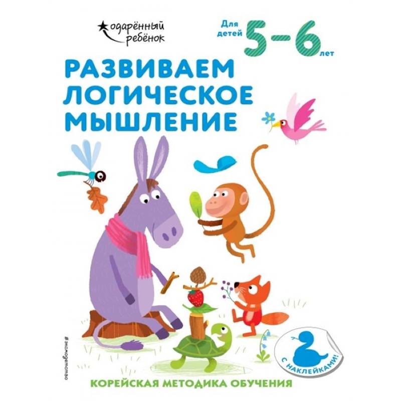 Фото Развиваем логическое мышление: для детей 5–6 лет (с наклейками)