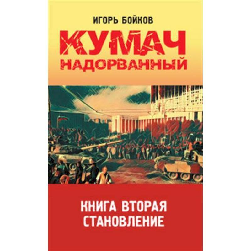 Фото Кумач надорванный. Книга вторая.  Становление