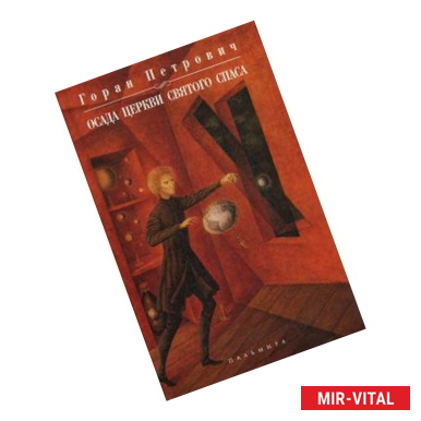 Фото Осада церкви святого Спаса