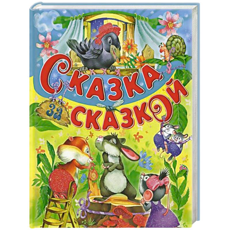 Фото Сказка за сказкой