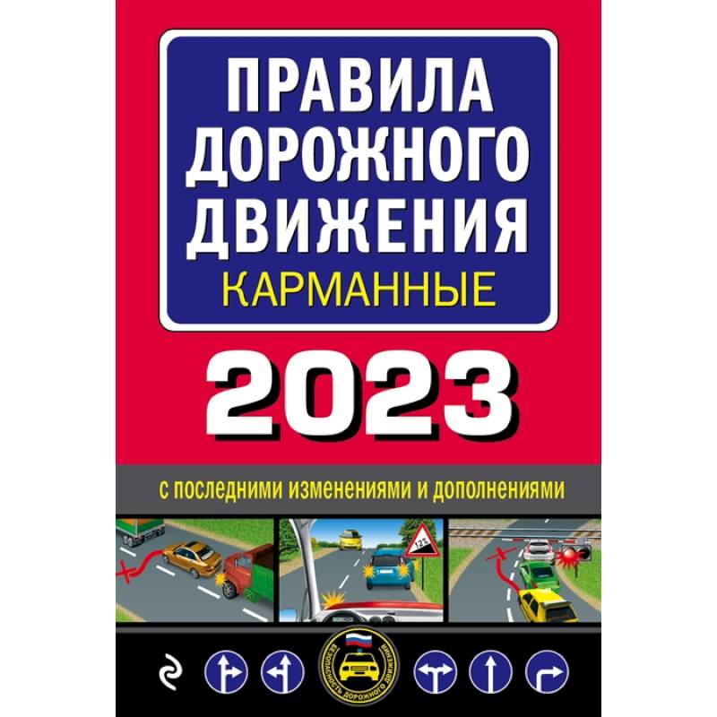 Фото Правила дорожного движения карманные редакция с изменениями на 2023 г.