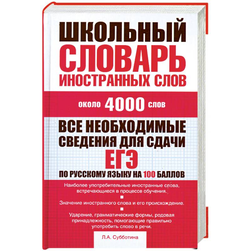 Фото Школьный словарь иностранных слов
