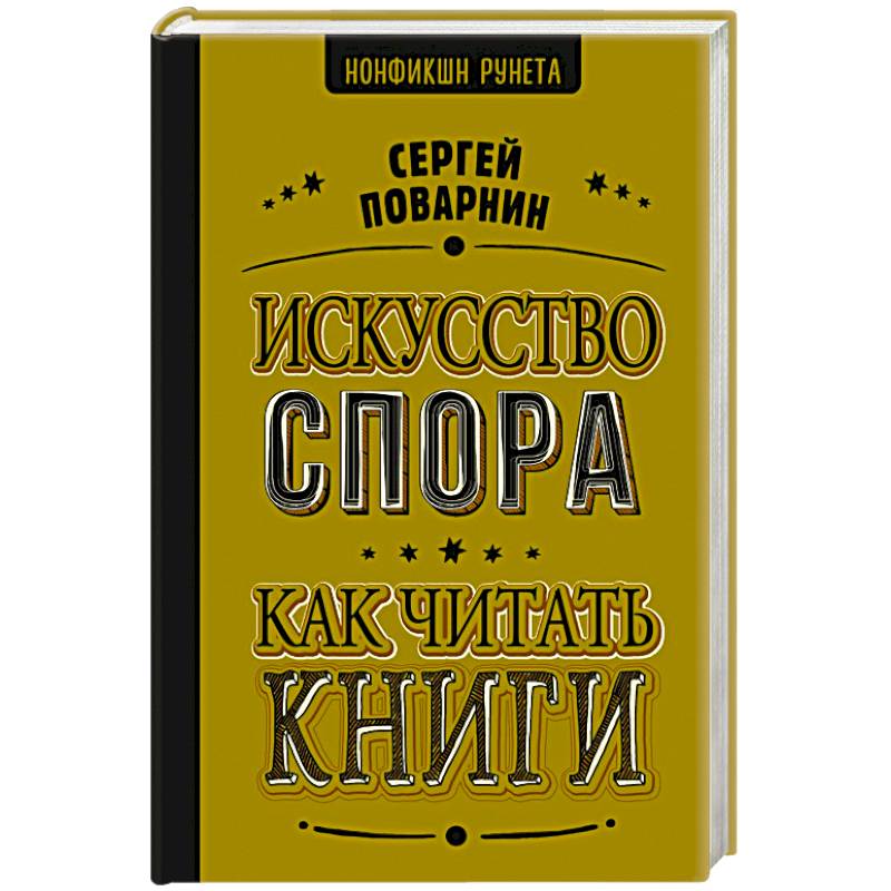 Фото Искусство спора. Как читать книги