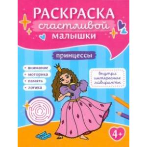 Фото Принцессы. Книга-картинка