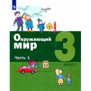 Фото Окружающий мир. 3 класс. Учебник. В 2-х частях. Часть 1. ФГОС