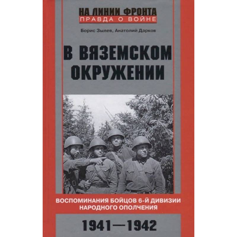 Фото В вяземском окружении. Воспоминания бойцов 6­й дивизии народного ополчения. 1941—1942