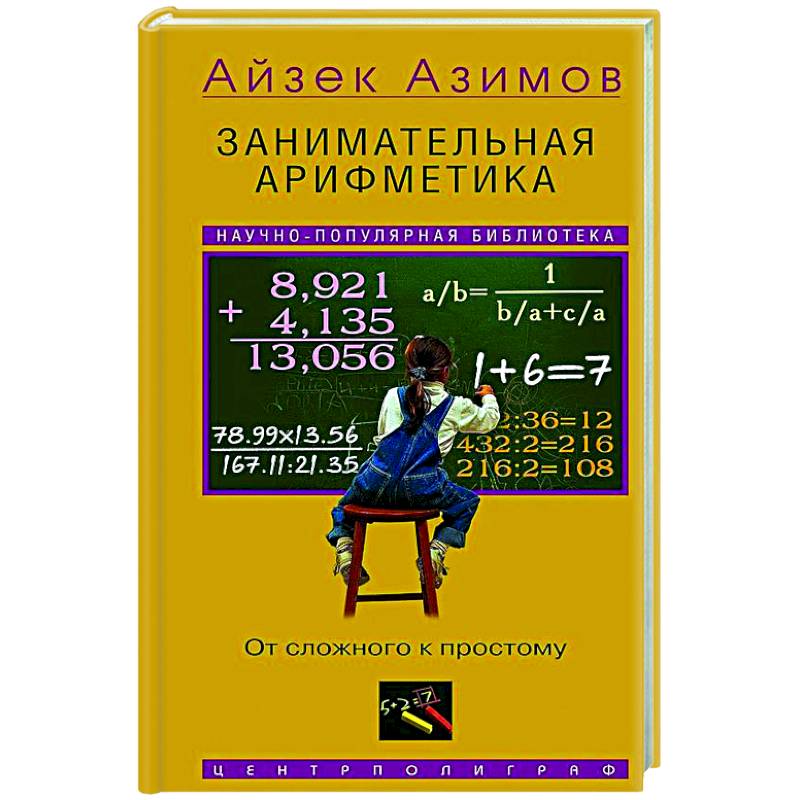 Фото Занимательная арифметика. От сложного к простому