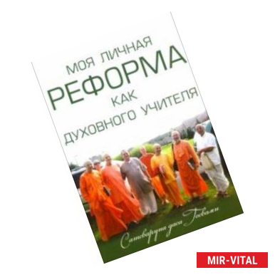 Фото Моя личная реформа как духовного учителя