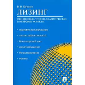 Фото Лизинг. Финансовые, учетно-аналитические и правовые аспекты