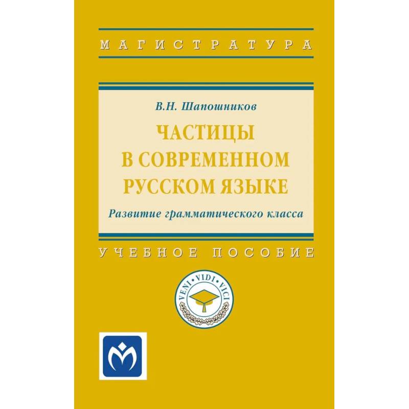 Фото Частицы в современном русском языке. Развитие грамматического класса: Учебное пособие