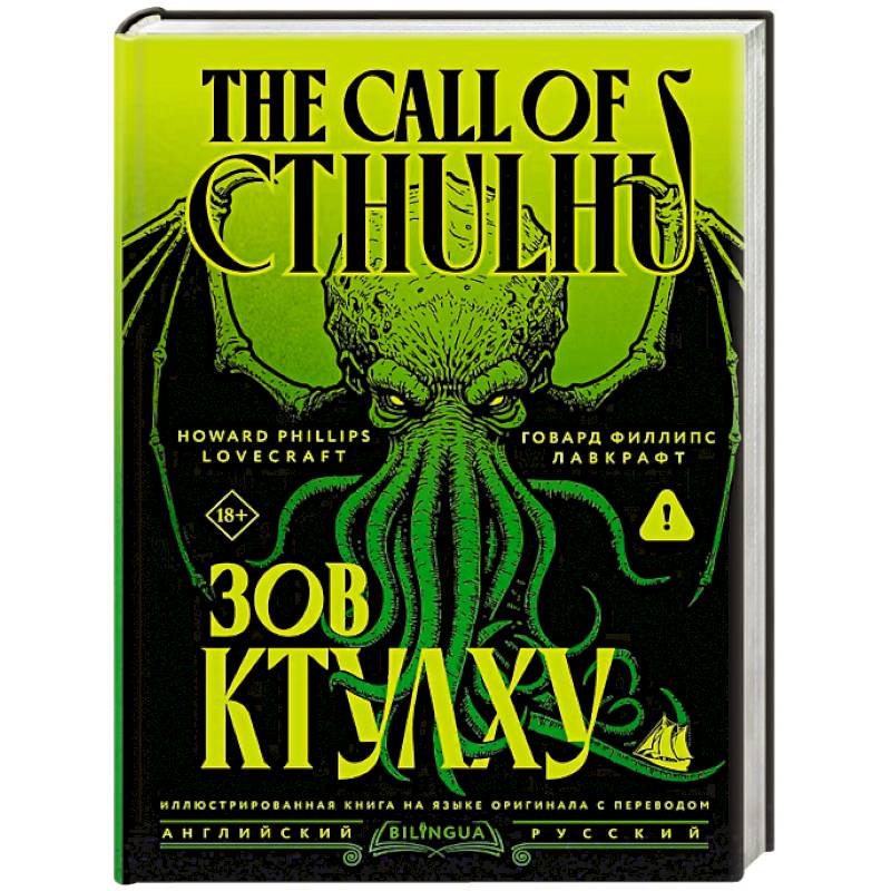 Фото Зов Ктулху = The Call of Cthulhu