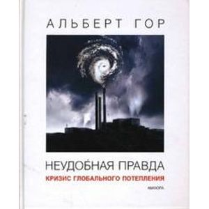 Фото Неудобная правда.Кризис глобального потепления