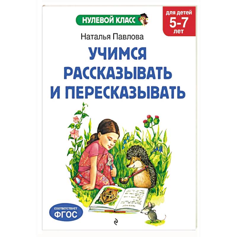 Изображение Учимся рассказывать и пересказывать: для детей 5-7 лет Фото Учимся рассказывать и пересказывать: для детей 5-7 лет