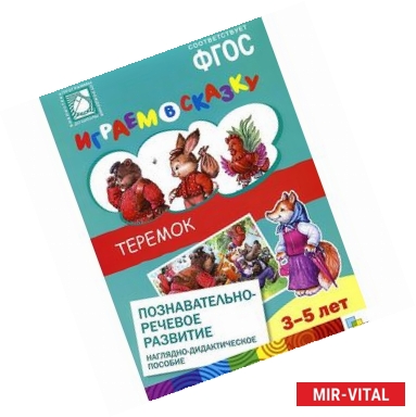 Фото Играем в сказку. Теремок. Наглядно-дидактическое пособие