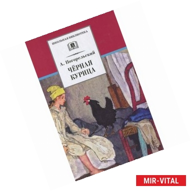 Фото Черная курица, или Подземные жители