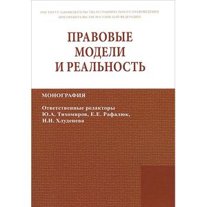 Фото Правовые модели и реальность: Монография