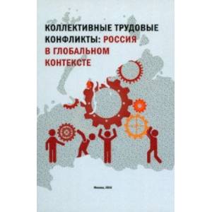 Фото Коллективные трудовые конфликты. Россия в глобальном контексте. Монография