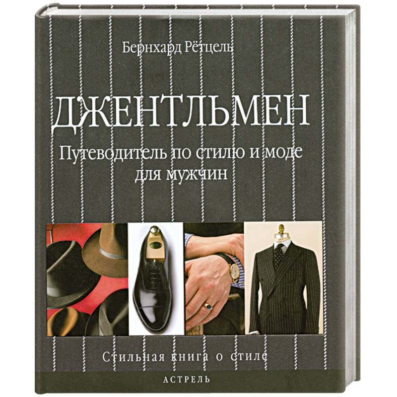 Фото Джентльмен. Путеводитель по стилю и моде для мужчин