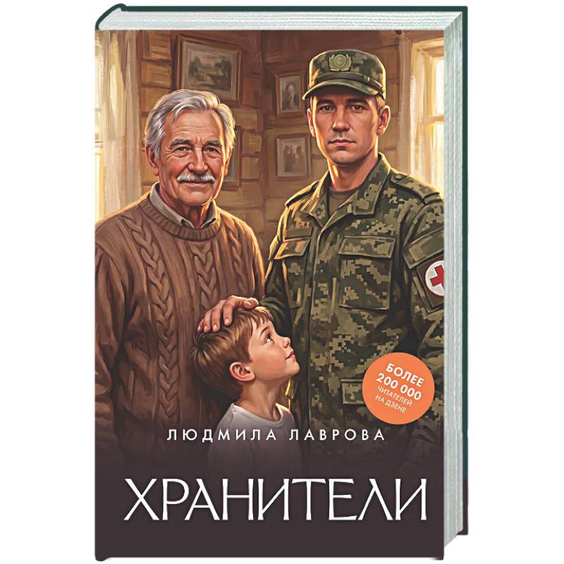 Фото Хранители