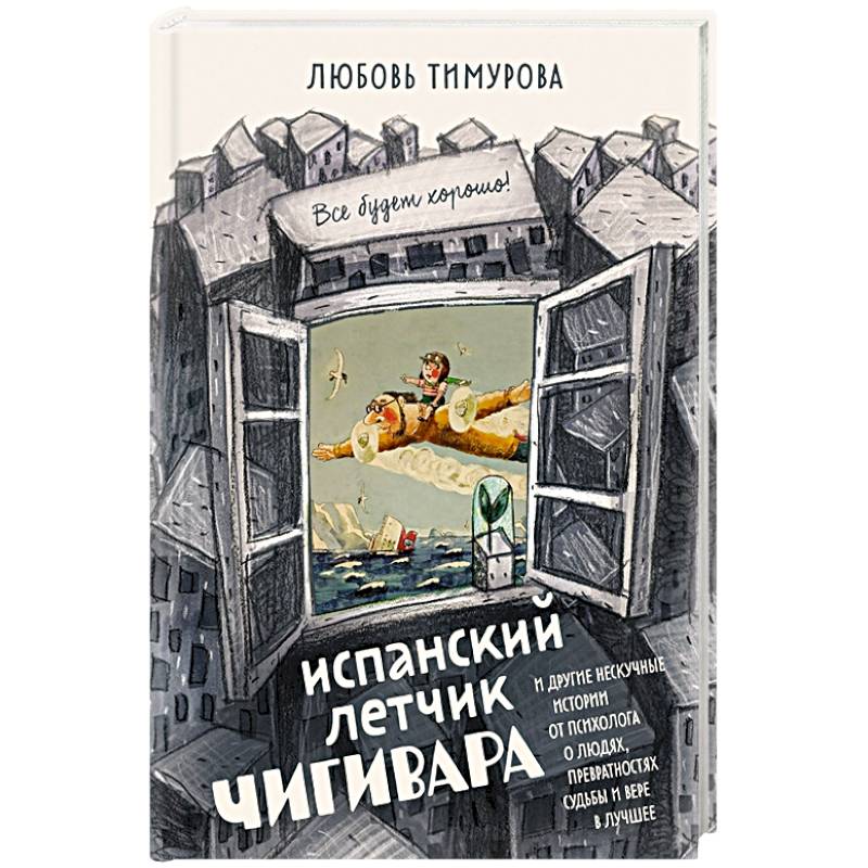Фото Испанский летчик Чигивара и другие нескучные истории от психолога о людях, превратностях судьбы и вере в лучшее