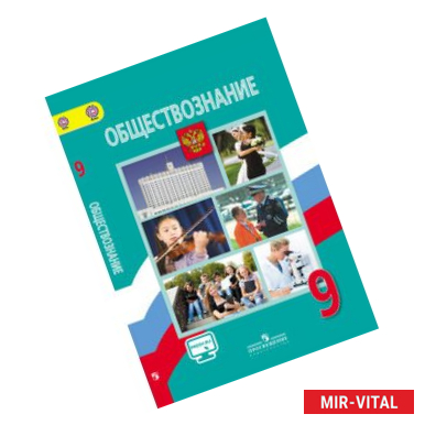 Фото Обществознание. 9 класс. Учебник. С online поддержкой. ФГОС