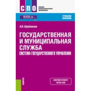 Фото Государственная и муниципальная служба. Система государственного управления. Учебное пособие