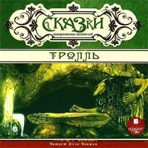 Фото Сказки скандинавских писателей. Тролль (CDmp3)