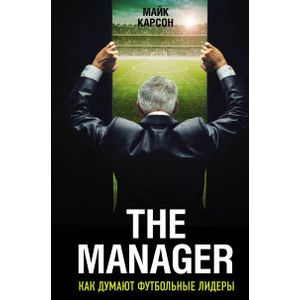 Фото The Manager. Как думают футбольные лидеры